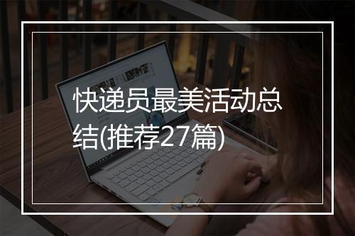 快递员最美活动总结(推荐27篇)