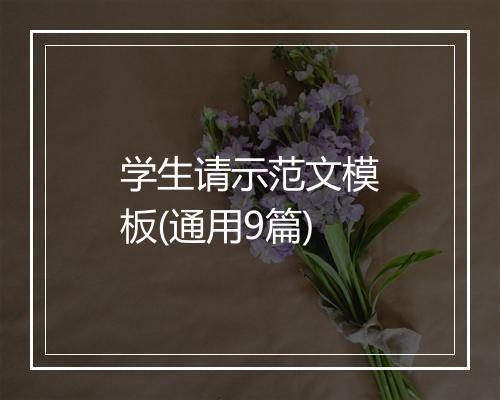 学生请示范文模板(通用9篇)