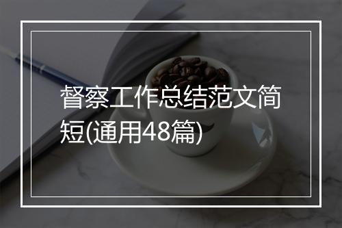 督察工作总结范文简短(通用48篇)
