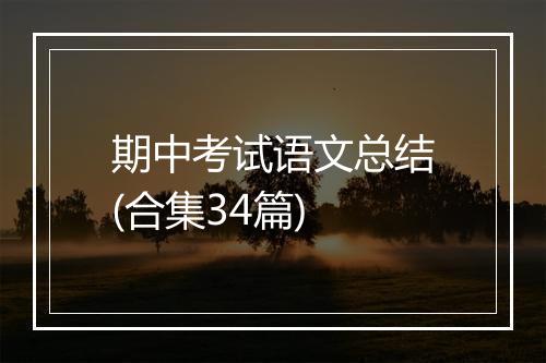 期中考试语文总结(合集34篇)