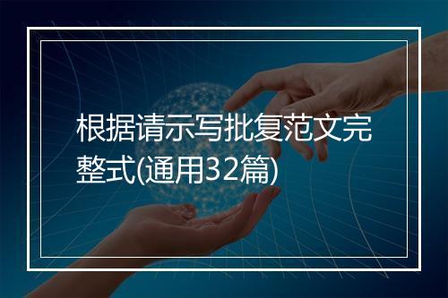 根据请示写批复范文完整式(通用32篇)