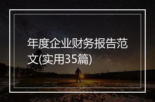 年度企业财务报告范文(实用35篇)