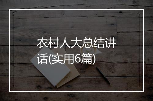 农村人大总结讲话(实用6篇)