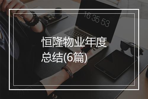 恒隆物业年度总结(6篇)