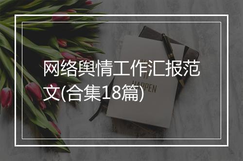 网络舆情工作汇报范文(合集18篇)