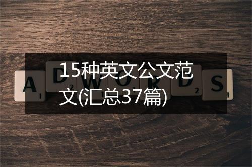 15种英文公文范文(汇总37篇)