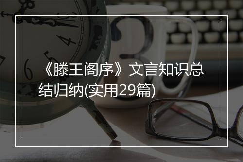 《滕王阁序》文言知识总结归纳(实用29篇)