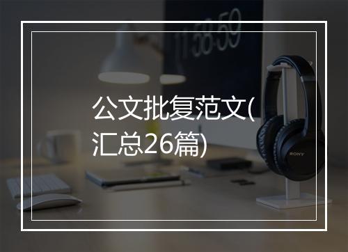 公文批复范文(汇总26篇)