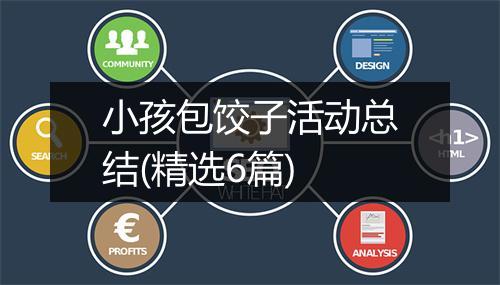 小孩包饺子活动总结(精选6篇)