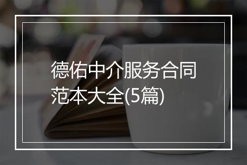 德佑中介服务合同范本大全(5篇)