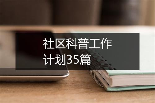 社区科普工作计划35篇