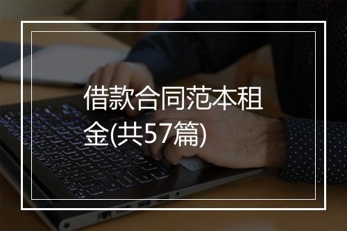 借款合同范本租金(共57篇)