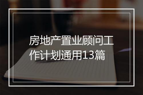 房地产置业顾问工作计划通用13篇