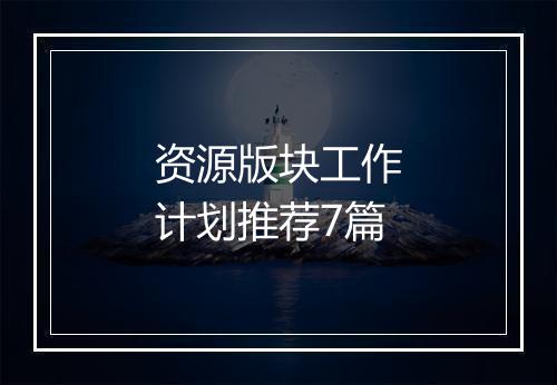 资源版块工作计划推荐7篇