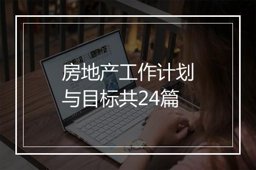 房地产工作计划与目标共24篇