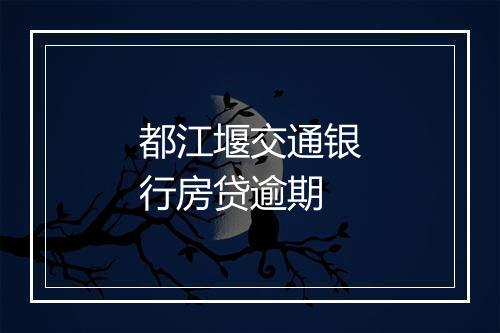 都江堰交通银行房贷逾期