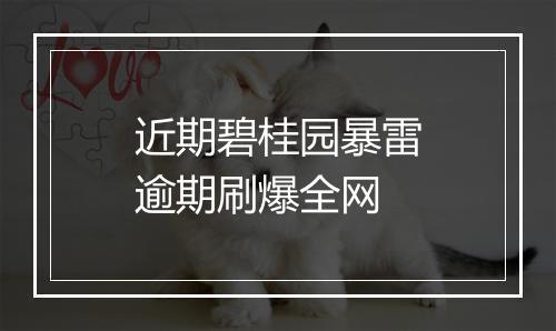 近期碧桂园暴雷逾期刷爆全网