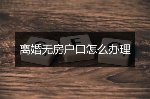 离婚无房户口怎么办理