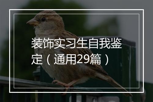装饰实习生自我鉴定（通用29篇）