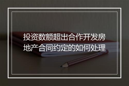 投资数额超出合作开发房地产合同约定的如何处理