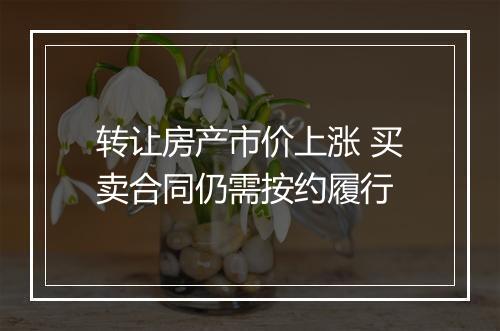 转让房产市价上涨 买卖合同仍需按约履行