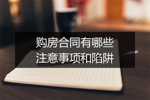 购房合同有哪些注意事项和陷阱