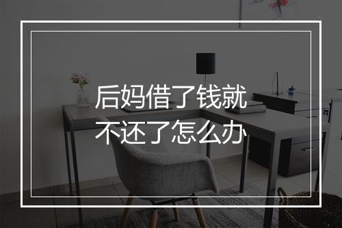 后妈借了钱就不还了怎么办