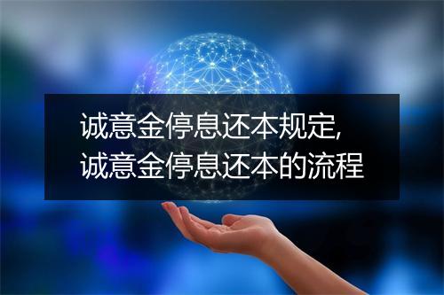 诚意金停息还本规定,诚意金停息还本的流程