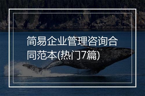 简易企业管理咨询合同范本(热门7篇)