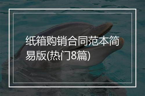 纸箱购销合同范本简易版(热门8篇)