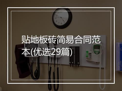 贴地板砖简易合同范本(优选29篇)