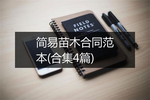 简易苗木合同范本(合集4篇)