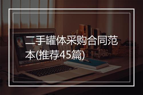 二手罐体采购合同范本(推荐45篇)