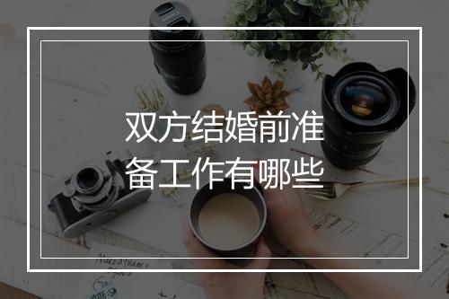 双方结婚前准备工作有哪些