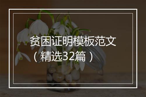 贫困证明模板范文（精选32篇）