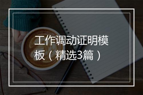 工作调动证明模板（精选3篇）