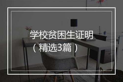 学校贫困生证明（精选3篇）