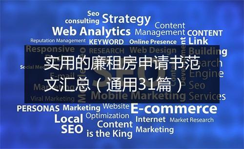 实用的廉租房申请书范文汇总（通用31篇）