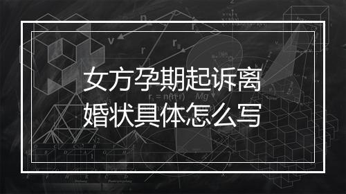 女方孕期起诉离婚状具体怎么写