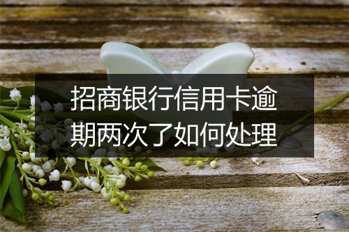 招商银行信用卡逾期两次了如何处理