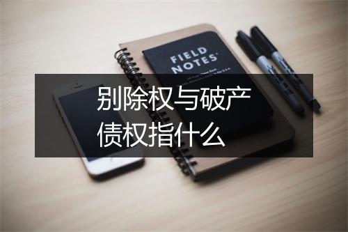 别除权与破产债权指什么