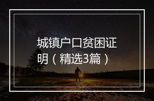 城镇户口贫困证明（精选3篇）