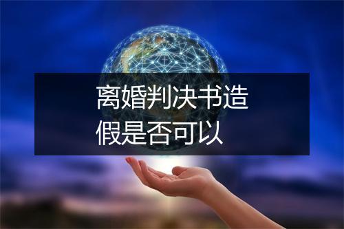 离婚判决书造假是否可以