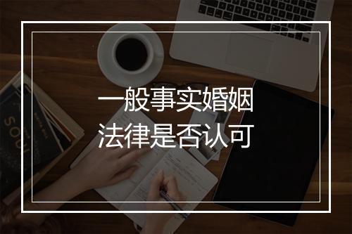一般事实婚姻法律是否认可