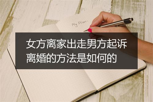 女方离家出走男方起诉离婚的方法是如何的
