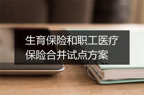 生育保险和职工医疗保险合并试点方案