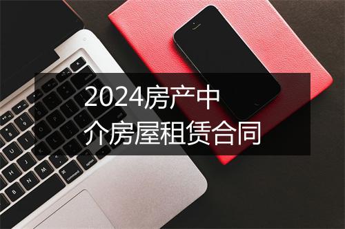 2024房产中介房屋租赁合同