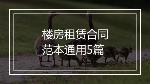 楼房租赁合同范本通用5篇
