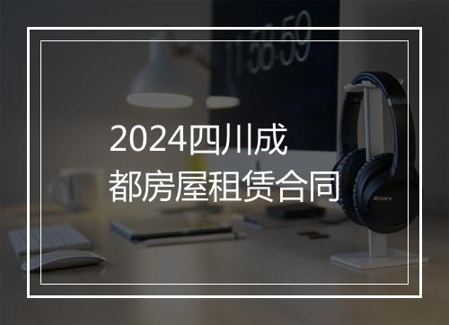 2024四川成都房屋租赁合同