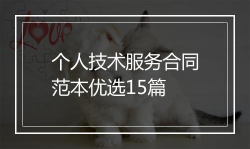 个人技术服务合同范本优选15篇